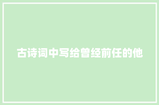 古诗词中写给曾经前任的他