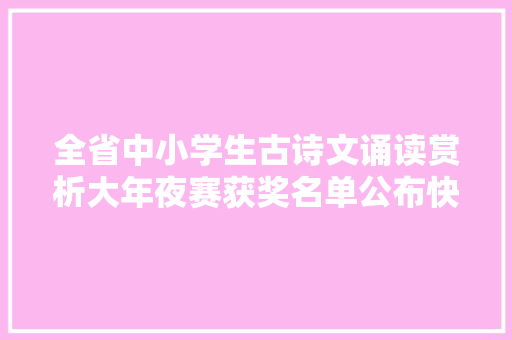 全省中小学生古诗文诵读赏析大年夜赛获奖名单公布快看有你熟习的没