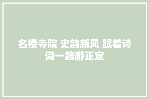 名楼寺院 史韵新风 跟着诗词一路游正定