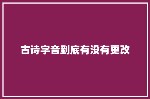 古诗字音到底有没有更改