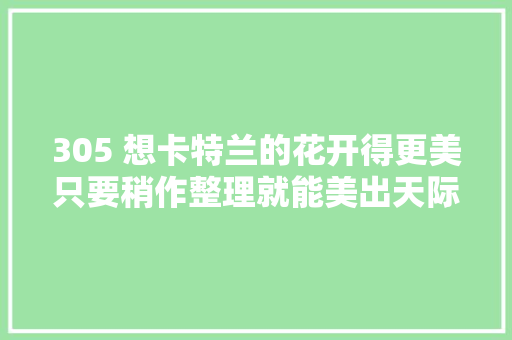 305 想卡特兰的花开得更美只要稍作整理就能美出天际