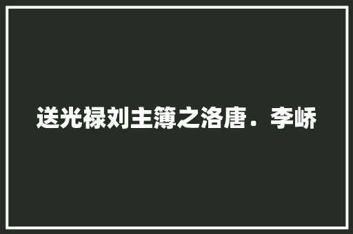 送光禄刘主簿之洛唐．李峤