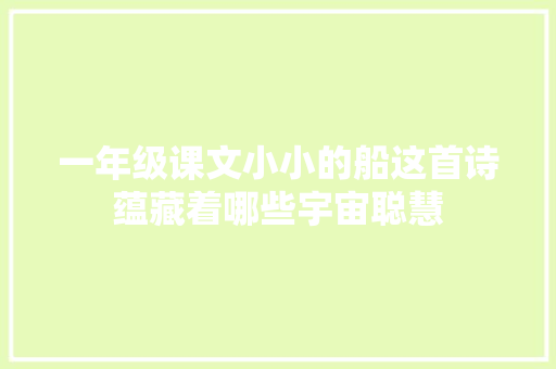 一年级课文小小的船这首诗蕴藏着哪些宇宙聪慧