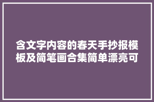 含文字内容的春天手抄报模板及简笔画合集简单漂亮可收藏备用