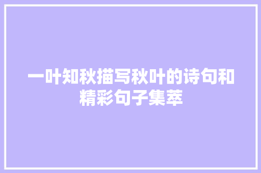 一叶知秋描写秋叶的诗句和精彩句子集萃