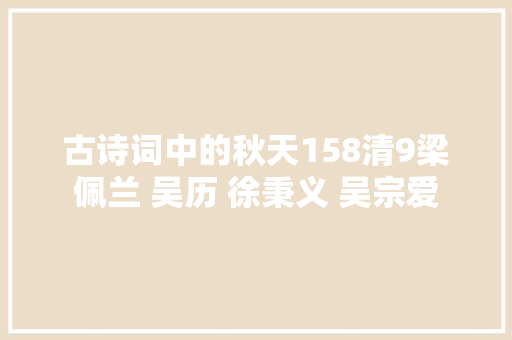 古诗词中的秋天158清9梁佩兰 吴历 徐秉义 吴宗爱