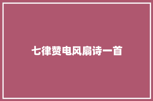 七律赞电风扇诗一首