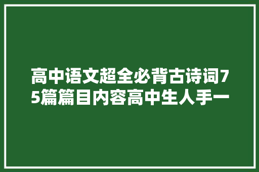 高中语文超全必背古诗词75篇篇目内容高中生人手一份