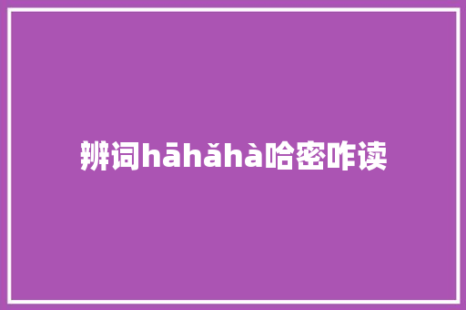 辨词hāhǎhà哈密咋读