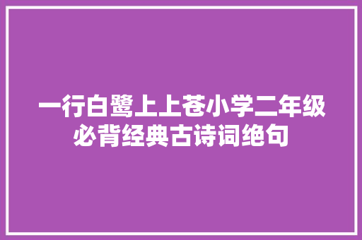 一行白鹭上上苍小学二年级必背经典古诗词绝句