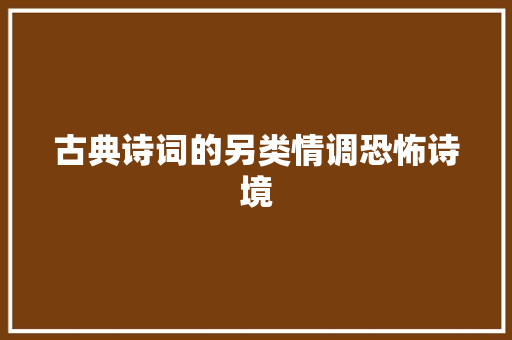 古典诗词的另类情调恐怖诗境
