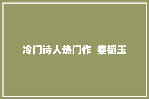 冷门诗人热门作  秦韬玉