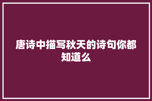 唐诗中描写秋天的诗句你都知道么