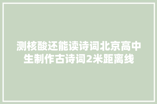 测核酸还能读诗词北京高中生制作古诗词2米距离线
