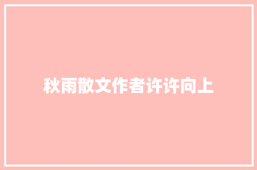 秋雨散文作者许许向上