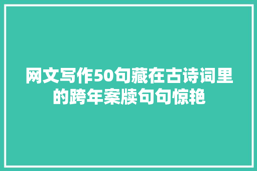 网文写作50句藏在古诗词里的跨年案牍句句惊艳