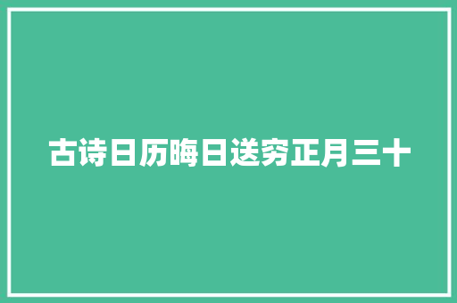 古诗日历晦日送穷正月三十