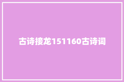 古诗接龙151160古诗词