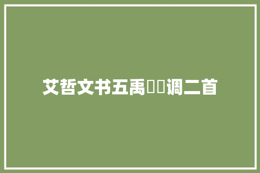 艾哲文书五禹偁畬调二首