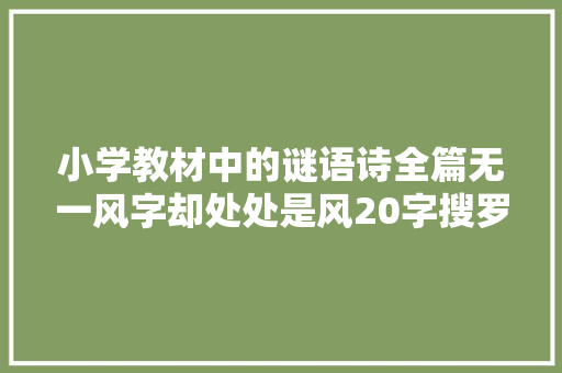小学教材中的谜语诗全篇无一风字却处处是风20字搜罗万象
