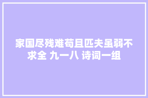 家国尽残难苟且匹夫虽弱不求全 九一八 诗词一组