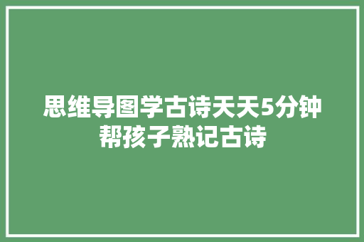 思维导图学古诗天天5分钟帮孩子熟记古诗