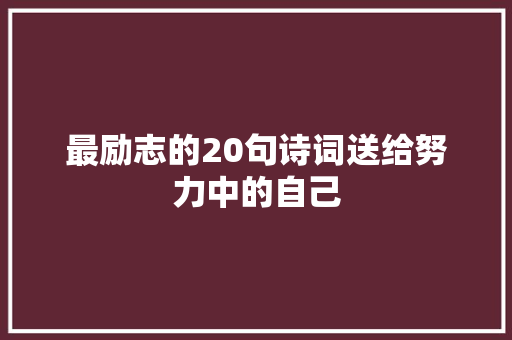 最励志的20句诗词送给努力中的自己