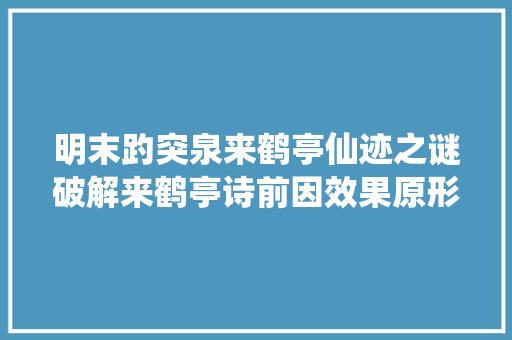 明末趵突泉来鹤亭仙迹之谜破解来鹤亭诗前因效果原形考