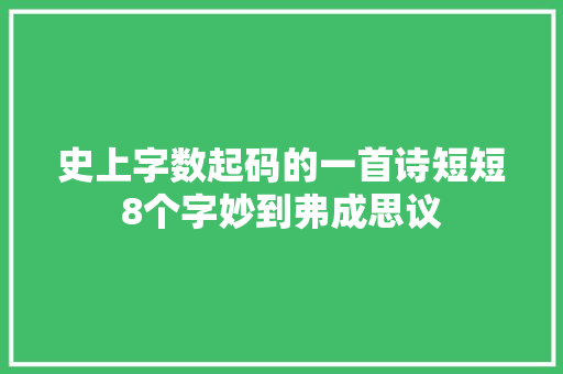 史上字数起码的一首诗短短8个字妙到弗成思议