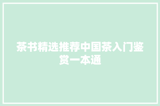 茶书精选推荐中国茶入门鉴赏一本通