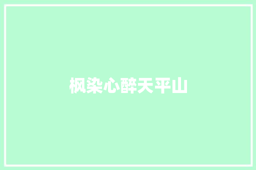 枫染心醉天平山