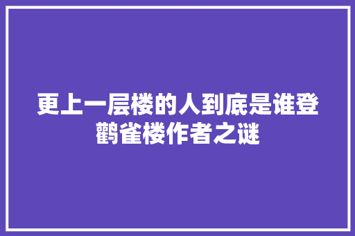 更上一层楼的人到底是谁登鹳雀楼作者之谜