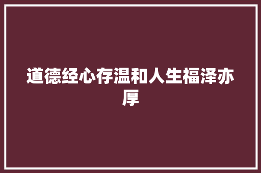道德经心存温和人生福泽亦厚