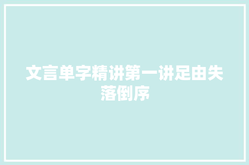 文言单字精讲第一讲足由失落倒序