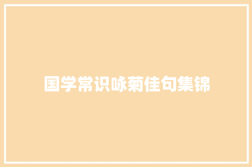 国学常识咏菊佳句集锦