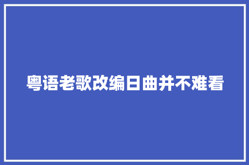 粤语老歌改编日曲并不难看
