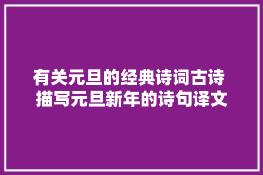 有关元旦的经典诗词古诗 描写元旦新年的诗句译文