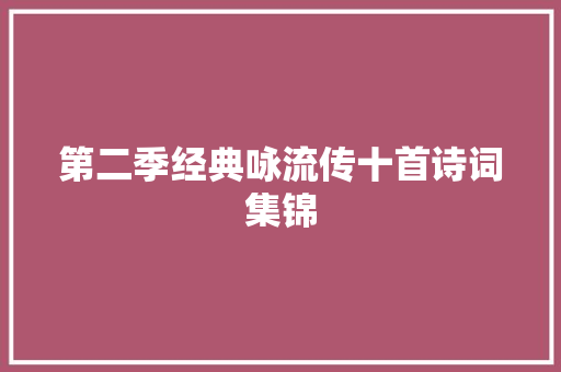 第二季经典咏流传十首诗词集锦