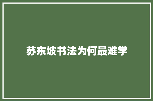 苏东坡书法为何最难学