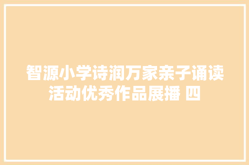 智源小学诗润万家亲子诵读活动优秀作品展播 四
