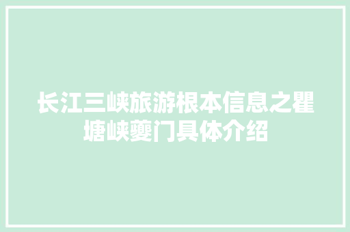 长江三峡旅游根本信息之瞿塘峡夔门具体介绍