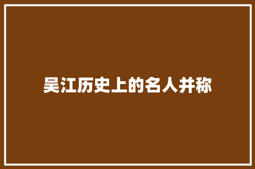 吴江历史上的名人并称