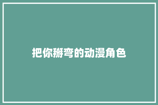 把你掰弯的动漫角色