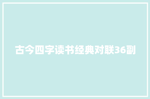 古今四字读书经典对联36副