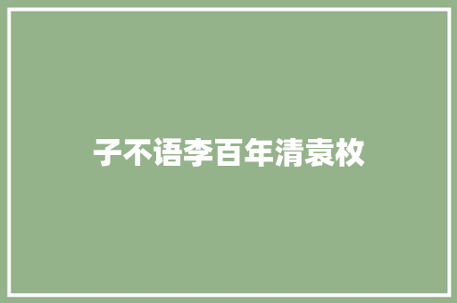 子不语李百年清袁枚