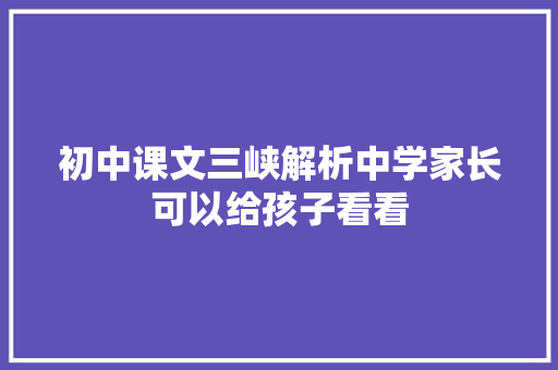 初中课文三峡解析中学家长可以给孩子看看