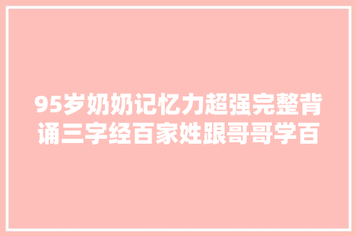 95岁奶奶记忆力超强完整背诵三字经百家姓跟哥哥学百种古医方
