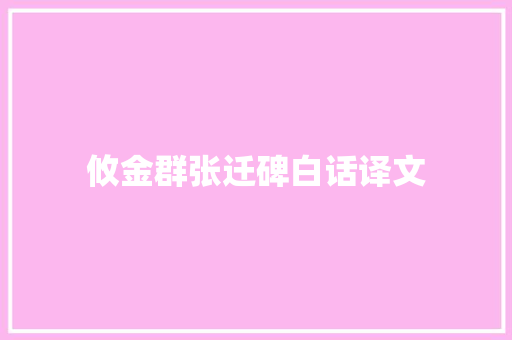 攸金群张迁碑白话译文