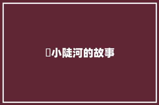 ​小陡河的故事