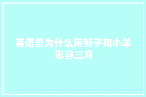 英语里为什么用狮子和小羊形容三月